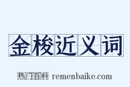 金梭近义词是什么意思的图片